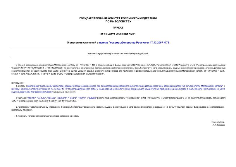 Приказ 231 О внесении изменений в приказ Госкомрыболовства России от 17.12.2007 N 73