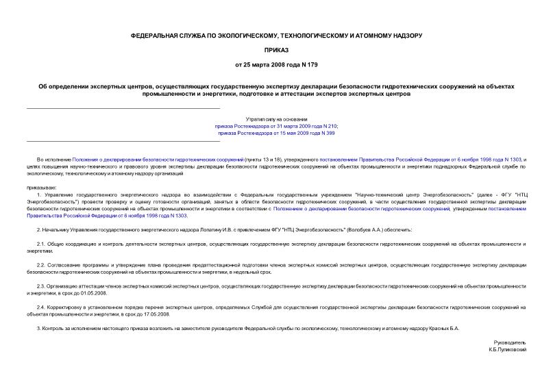 Приказ 179 Об определении экспертных центров, осуществляющих государственную экспертизу декларации безопасности гидротехнических сооружений на объектах промышленности и энергетики, подготовке и аттестации экспертов экспертных центров