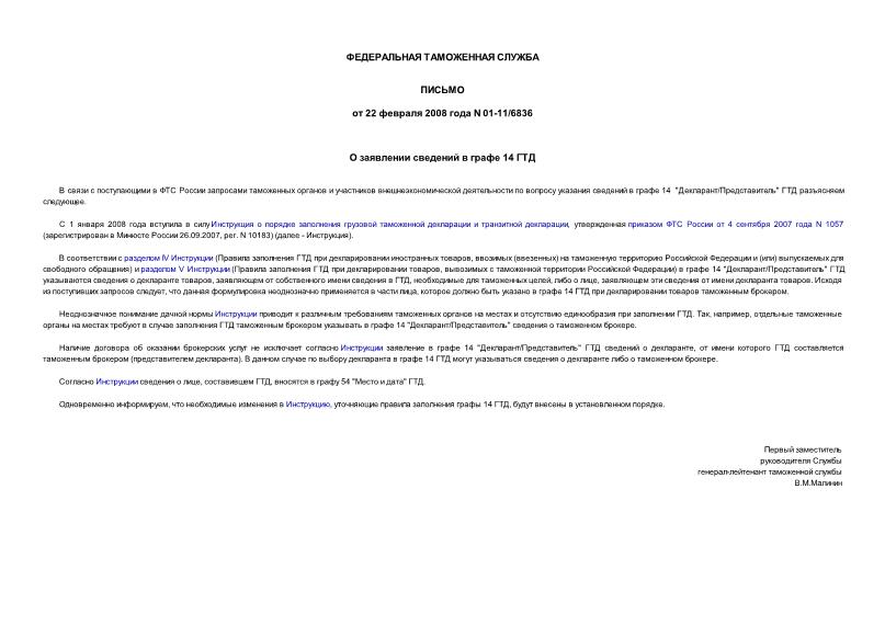 Письмо 01-11/6836 О заявлении сведений в графе 14 ГТД