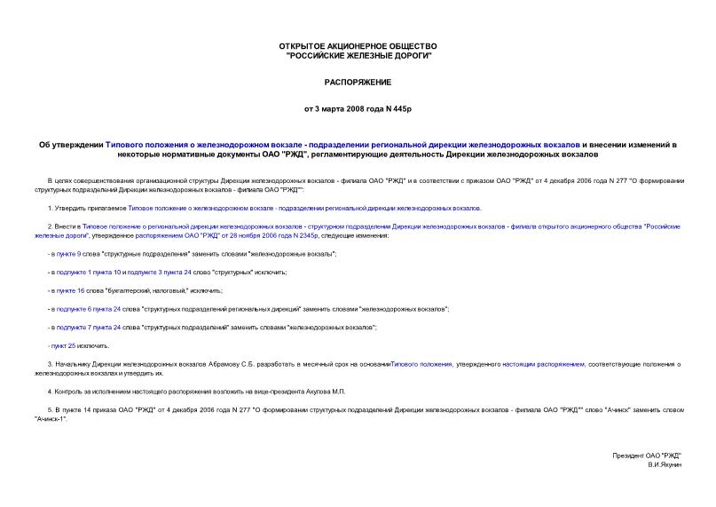 Распоряжение 445р Об утверждении типового положения о железнодорожном вокзале - подразделении региональной дирекции железнодорожных вокзалов и внесении изменений в некоторые нормативные документы ОАО 
