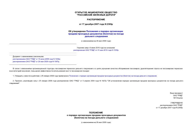 Распоряжение 2369р Об утверждении Положения о порядке организации продажи проездных документов (билетов) на поезда дальнего следования