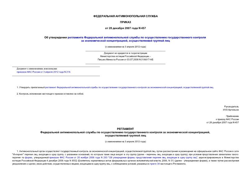 Приказ 457 Об утверждении регламента Федеральной антимонопольной службы по осуществлению государственного контроля за экономической концентрацией, осуществляемой группой лиц (не нуждается в госрегистрации)