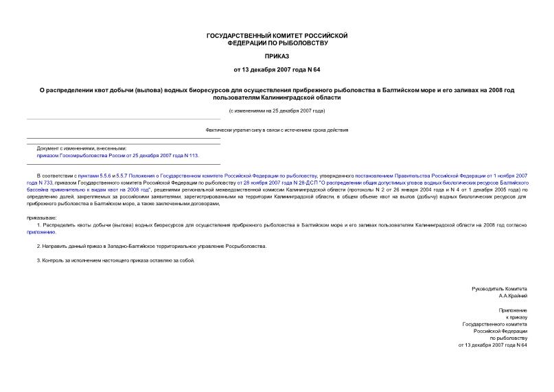 Приказ 64 О распределении квот добычи (вылова) водных биоресурсов для осуществления прибрежного рыболовства в Балтийском море и его заливах на 2008 год пользователям Калининградской области