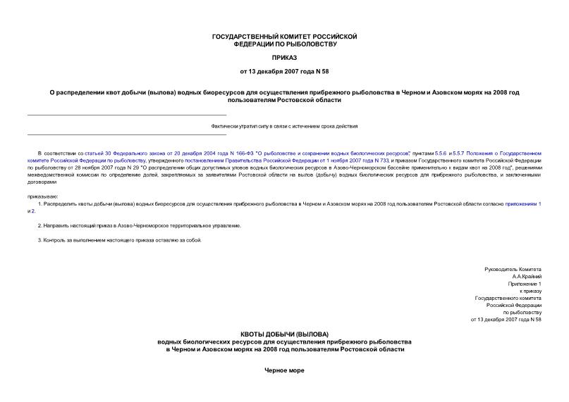 Приказ 58 О распределении квот добычи (вылова) водных биоресурсов для осуществления прибрежного рыболовства в Черном и Азовском морях на 2008 год пользователям Ростовской области