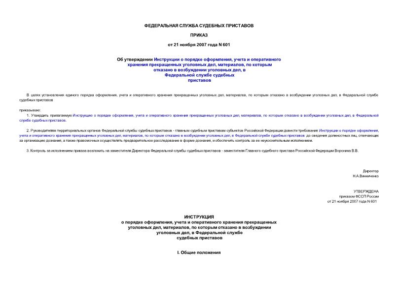Приказ 601 Об утверждении Инструкции о порядке оформления, учета и оперативного хранения прекращенных уголовных дел, материалов, по которым отказано в возбуждении уголовных дел, в Федеральной службе судебных приставов