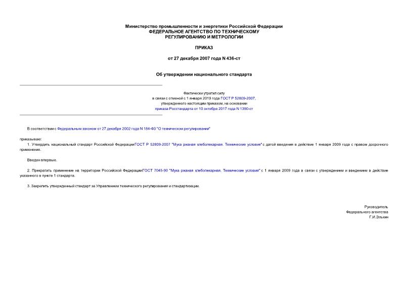 Приказ 436-ст Об утверждении национального стандарта