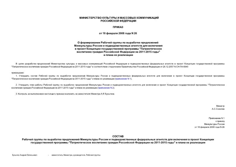 Приказ 26 О формировании Рабочей группы по выработке предложений Минкультуры России и подведомственных агентств для включения в проект Концепции государственной программы 