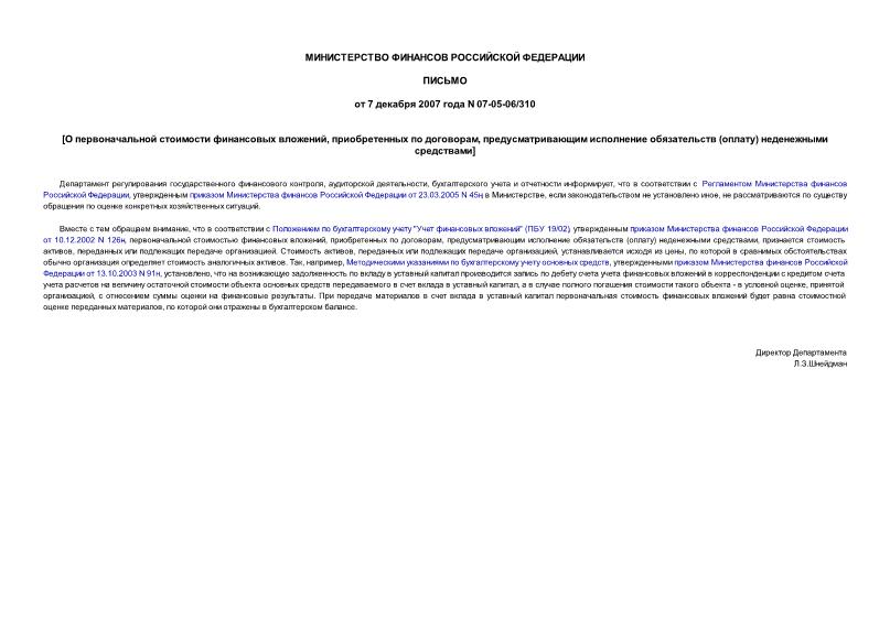 Письмо 07-05-06/310 О первоначальной стоимости финансовых вложений, приобретенных по договорам, предусматривающим исполнение обязательств (оплату) неденежными средствами