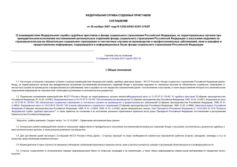 Соглашение 12/02-05/02-43/07-2792П О взаимодействии Федеральной службы судебных приставов и фонда социального страхования Российской Федерации, их территориальных органов при принудительном исполнении постановлений региональных отделений фонда социального страхования ...