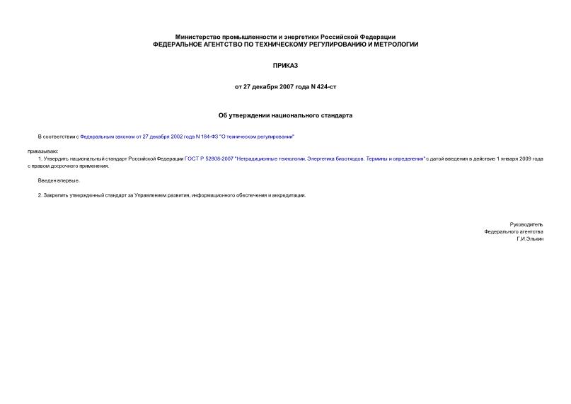 Приказ 424-ст Об утверждении национального стандарта