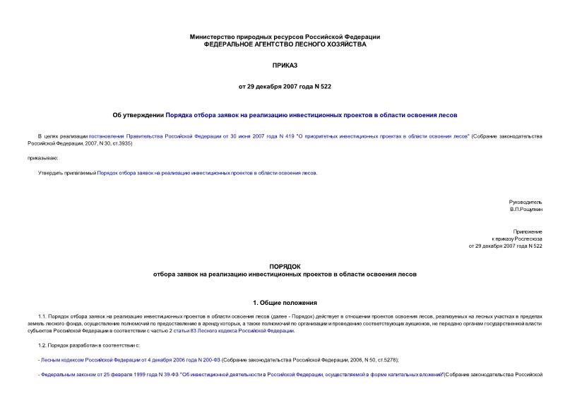 Приказ 522 Об утверждении Порядка отбора заявок на реализацию инвестиционных проектов в области освоения лесов