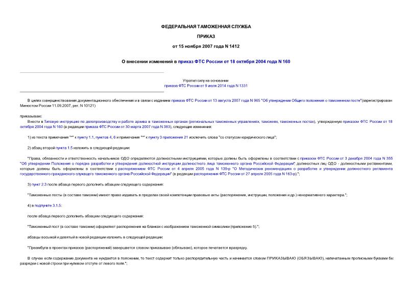 Приказ 1412 О внесении изменений в приказ ФТС России от 18 октября 2004 года N 160