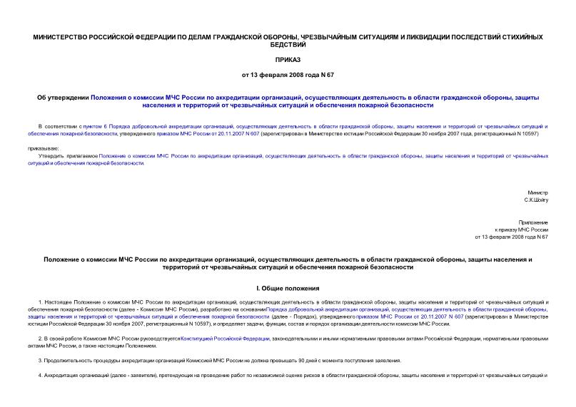 Приказ 67 Об утверждении Положения о комиссии МЧС России по аккредитации организаций, осуществляющих деятельность в области гражданской обороны, защиты населения и территорий от чрезвычайных ситуаций и обеспечения пожарной безопасности