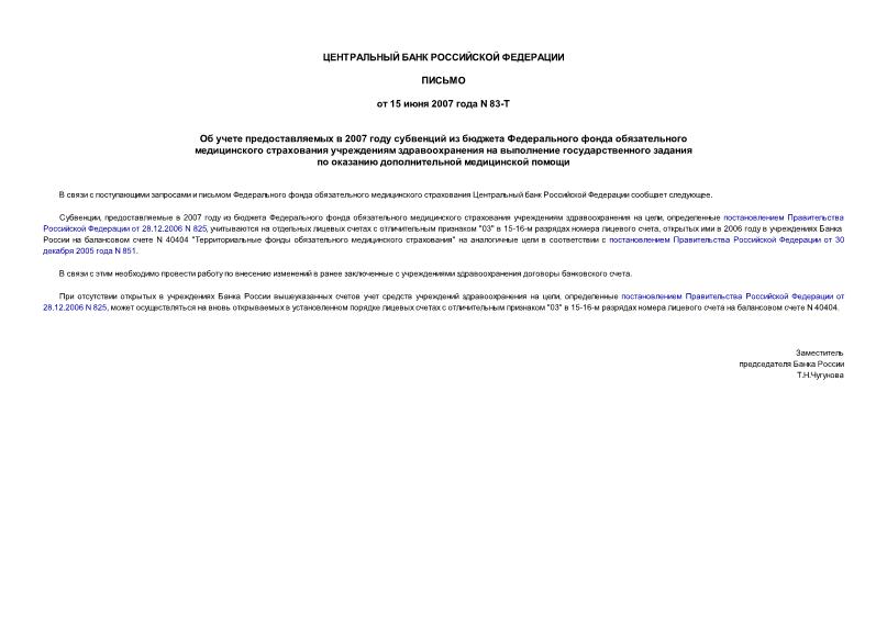 Письмо 83-Т Об учете предоставляемых в 2007 году субвенций из бюджета Федерального фонда обязательного медицинского страхования учреждениям здравоохранения на выполнение государственного задания по оказанию дополнительной медицинской помощи