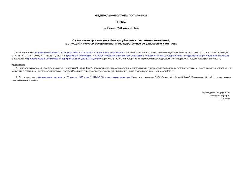 Приказ 120-э О включении организации в Реестр субъектов естественных монополий, в отношении которых осуществляются государственное регулирование и контроль