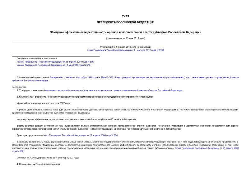 Указ 825 Об оценке эффективности деятельности органов исполнительной власти субъектов Российской Федерации