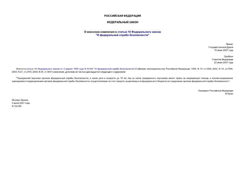 Федеральный закон 124-ФЗ О внесении изменения в статью 18 Федерального закона 