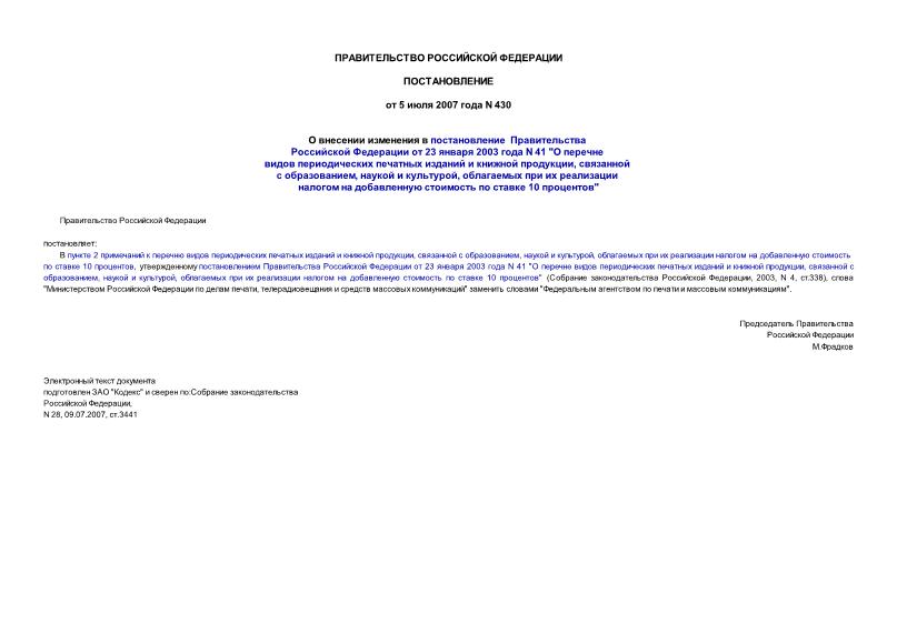 Постановление 430 О внесении изменения в постановление Правительства Российской Федерации от 23 января 2003 года N 41 