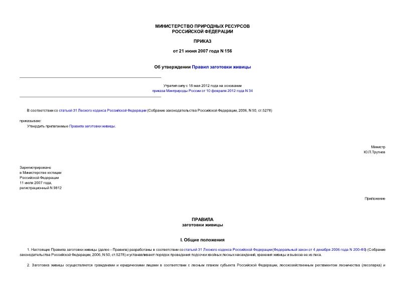 Приказ 156 Об утверждении Правил заготовки живицы (утратил силу с 18.05.2012 на основании приказа Минприроды России (Министерства природных ресурсов и экологии РФ) от 10.02.2012 N 34)