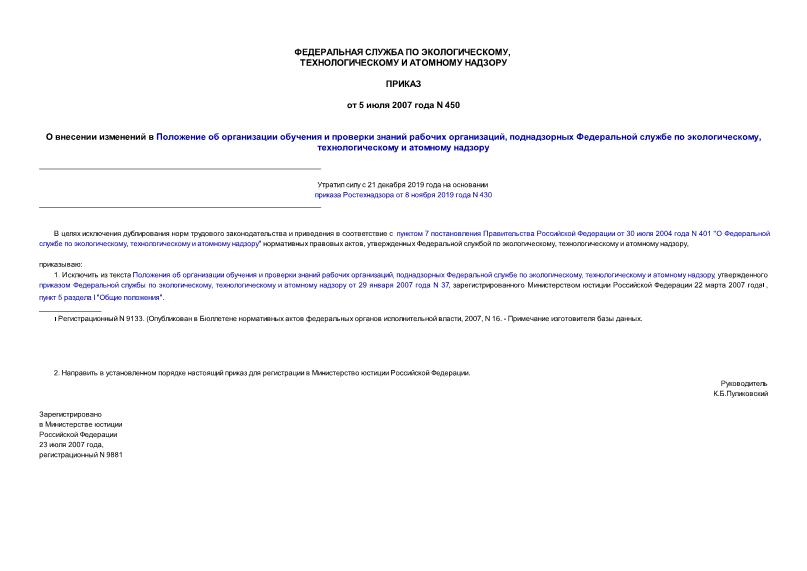 Приказ 450 О внесении изменений в 