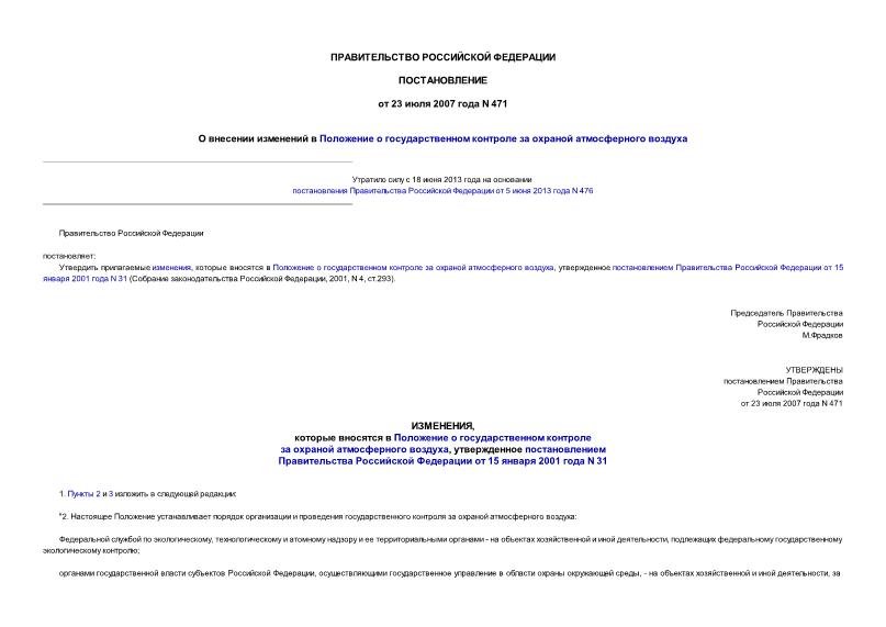 Постановление 471 О внесении изменений в Положение о государственном контроле за охраной атмосферного воздуха