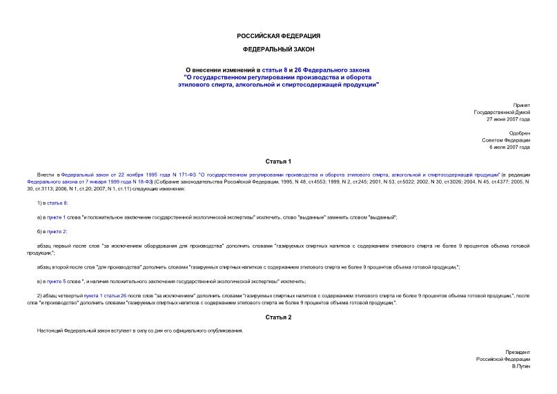 Федеральный закон 219-ФЗ О внесении изменений в статьи 8 и 26 Федерального закона 