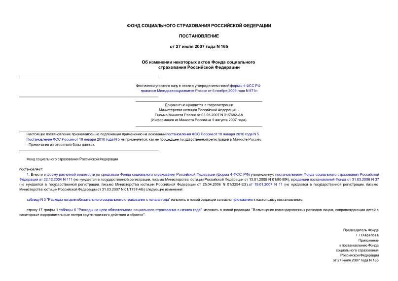Постановление 165 Об изменении некоторых актов Фонда социального страхования Российской Федерации