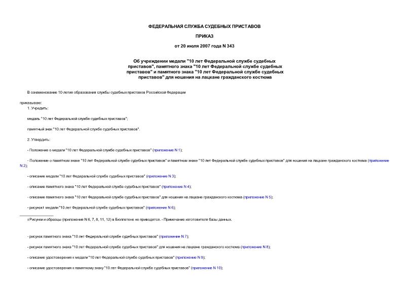 Приказ 343 Об учреждении медали 