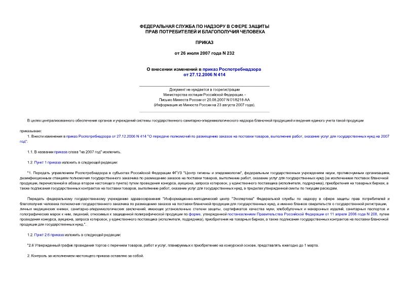 Приказ 232 О внесении изменений в приказ Роспотребнадзора от 27.12.2006 N 414 (не нуждается в госрегистрации)