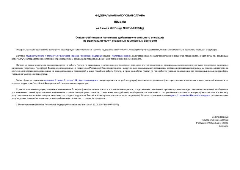 Письмо ШТ-6-03/534 О налогообложении налогом на добавленную стоимость операций по реализации услуг, оказанных таможенным брокером