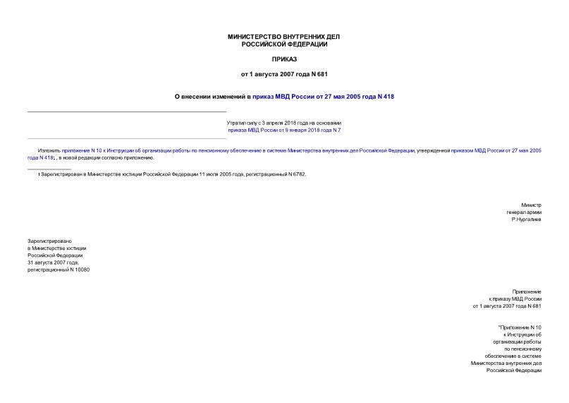 Приказ 681 О внесении изменений в приказ МВД России от 27 мая 2005 года N 418
