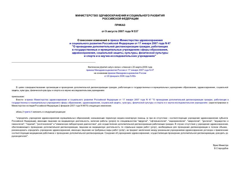 Приказ 537 О внесении изменений в приказ Министерства здравоохранения и социального развития Российской Федерации от 17 января 2007 года N 47 