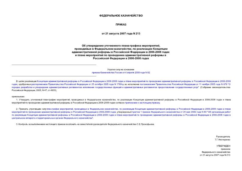 Приказ 213 Об утверждении уточненного плана-графика мероприятий, проводимых в Федеральном казначействе, по реализации Концепции административной реформы в Российской Федерации в 2006-2008 годах и плана мероприятий по проведению административной ...
