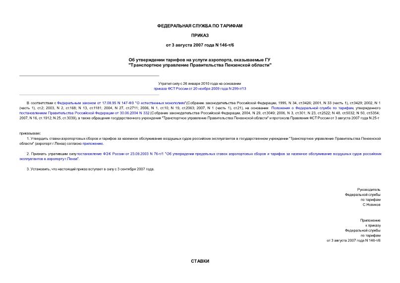 Приказ 146-т/6 Об утверждении тарифов на услуги аэропорта, оказываемые ГУ 