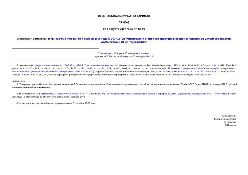 Приказ 142-т/2 О внесении изменений в приказ ФСТ России от 7 ноября 2006 года N 242-т/2 