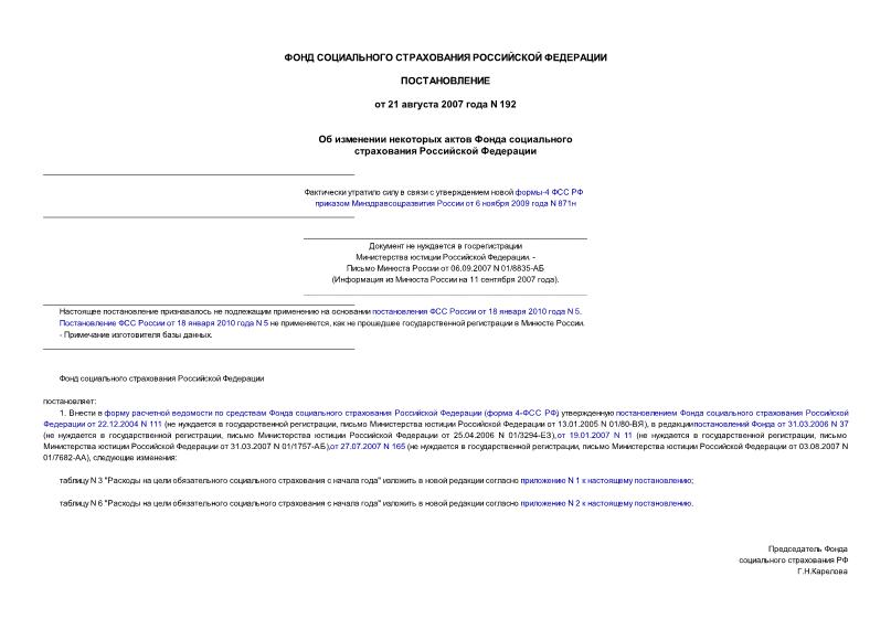 Постановление 192 Об изменении некоторых актов Фонда социального страхования Российской Федерации