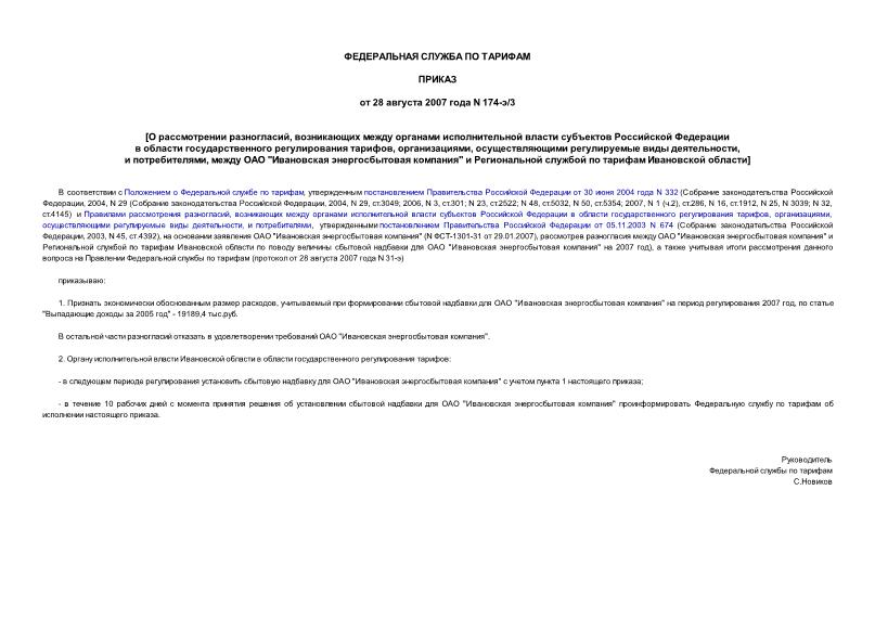 Приказ 174-э/3 О рассмотрении разногласий, возникающих между органами исполнительной власти субъектов Российской Федерации в области государственного регулирования тарифов, организациями, осуществляющими регулируемые виды деятельности, и потребителями, между ОАО 