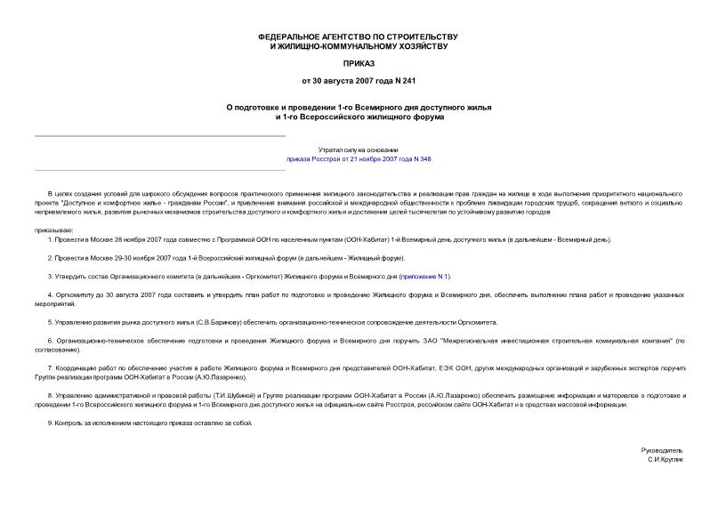 Приказ 241 О подготовке и проведении 1-го Всемирного дня доступного жилья и 1-го Всероссийского жилищного форума