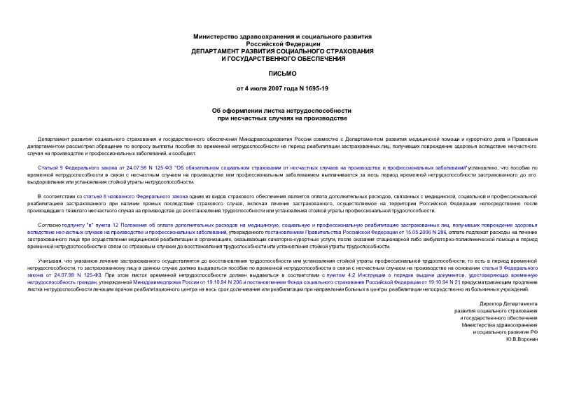 Письмо 1695-19 Об оформлении листка нетрудоспособности при несчастных случаях на производстве