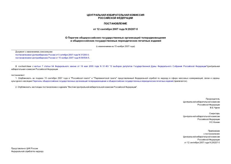Постановление 29/207-5 О Перечне общероссийских государственных организаций телерадиовещания и общероссийских государственных периодических печатных изданий