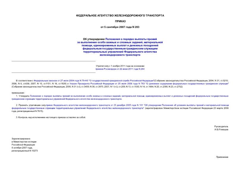 Приказ 283 Об утверждении Положения о порядке выплаты премий за выполнение особо важных и сложных заданий, материальной помощи, единовременных выплат и денежных поощрений федеральным государственным гражданским служащим ...