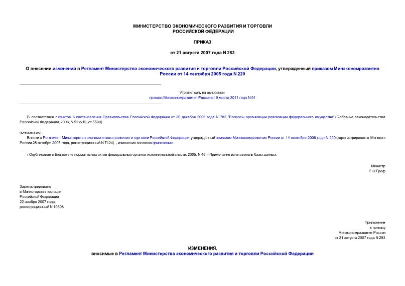 Приказ 283 О внесении изменений в Регламент Министерства экономического развития и торговли Российской Федерации, утвержденный приказом Минэкономразвития России от 14 сентября 2005 года N 220