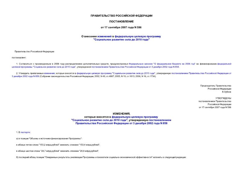 Постановление 596 О внесении изменений в федеральную целевую программу 