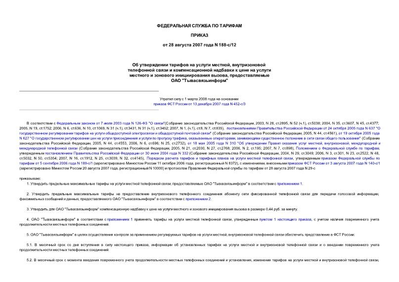 Приказ 188-с/12 Об утверждении тарифов на услуги местной, внутризоновой телефонной связи и компенсационной надбавки к цене на услуги местного и зонового инициирования вызова, предоставляемые ОАО 