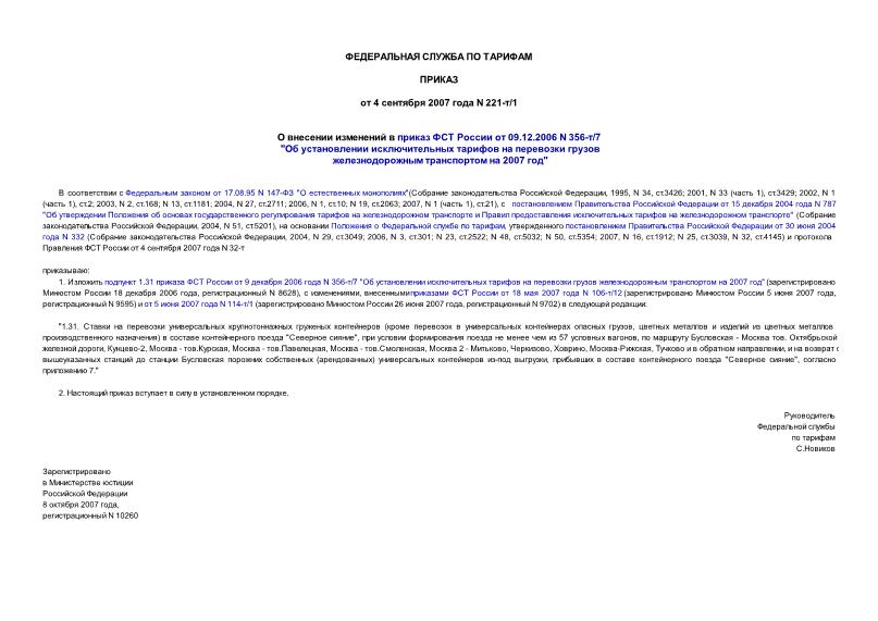 Приказ 221-т/1 О внесении изменений в приказ ФСТ России от 09.12.2006 N 356-т/7 