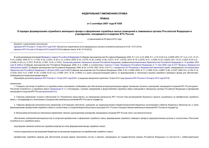Приказ 1050 О порядке формирования служебного жилищного фонда и оформления служебных жилых помещений в таможенных органах Российской Федерации и учреждениях, находящихся в ведении ФТС России
