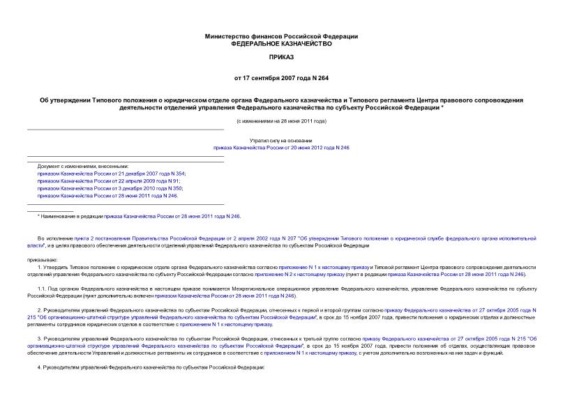 Приказ 264 Об утверждении Типового положения о юридическом отделе органа Федерального казначейства и Типового регламента Центра правового сопровождения деятельности отделений управления Федерального казначейства ...