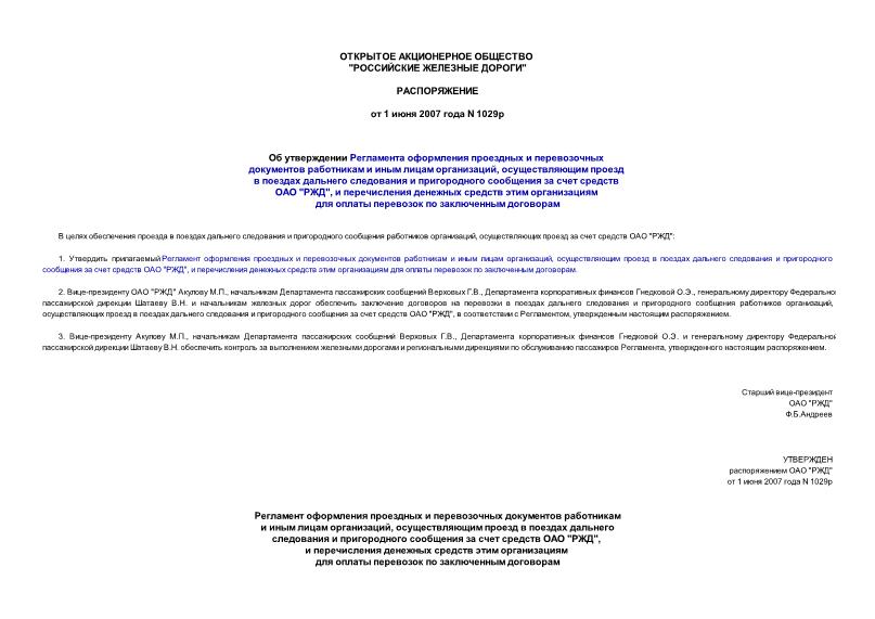 Распоряжение 1029р Об утверждении Регламента оформления проездных и перевозочных документов работникам и иным лицам организаций, осуществляющим проезд в поездах дальнего следования и пригородного сообщения за счет средств ОАО 