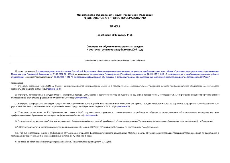 Приказ 1168 О приеме на обучение иностранных граждан и соотечественников за рубежом в 2007 году