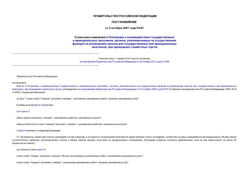 Постановление 647 О внесении изменений в Положение о взаимодействии государственных и муниципальных заказчиков, органов, уполномоченных на осуществление функций по размещению заказов для государственных или муниципальных заказчиков, при проведении совместных торгов